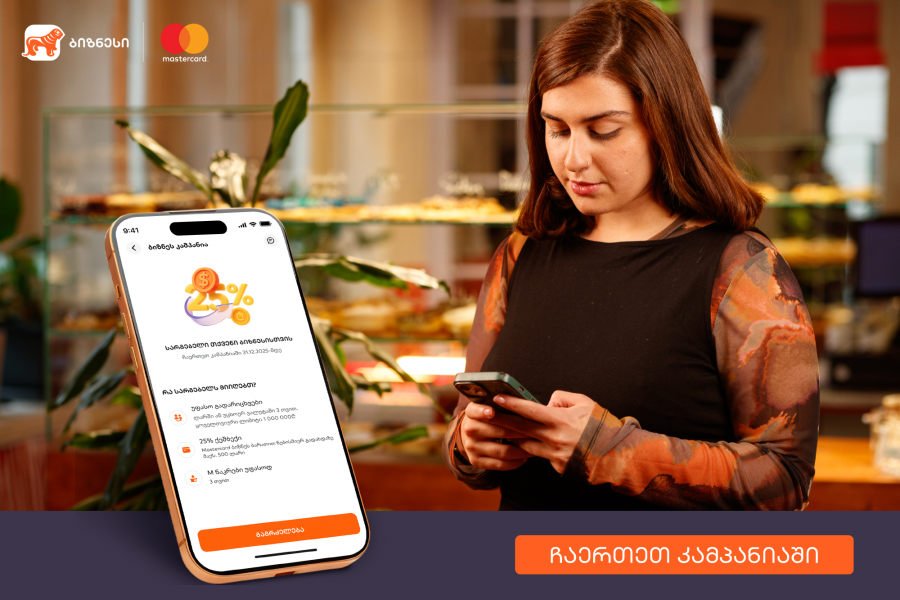 როგორ იყენებს “განჯინა” საქართველოს ბანკის ბიზნეს მობილბანკს და ინტერნეტბანკს ზრდისთვის