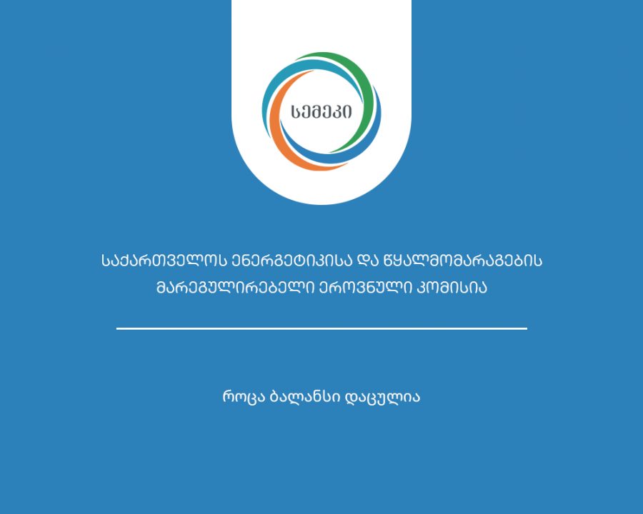 სემეკმა რეგულირებული გენერაციის ობიექტების აუდიტის ანგარიშები მოისმინა