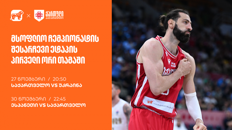 ერთად ვუგულშემატკივროთ ქართველ კალათბურთელებს მსოფლიო ჩემპიონატისკენ მიმავალ გზაზე - ნაკრების მთავარი სპონსორია საქართველოს ბანკი