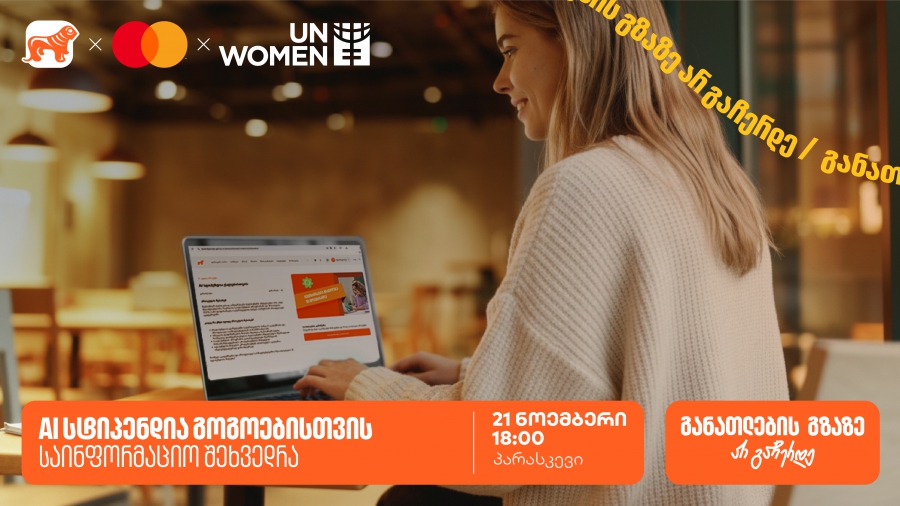 დაესწარი ონლაინ საინფორმაციო შეხვედრას ქალებისათვის სპეციალური სასწავლო კონკურსის- AI სტიპენდიის შესახებ და გაიგე როგორ მოიპოვო 100% იანი დაფინანსება
საქართველოს ბანკი განათლების მთავარი მხარდამჭერია