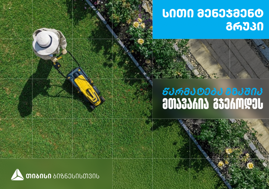 ,,სითი მენეჯმენტ გრუპი’’ - დასუფთავების კომპანია, რომელიც თიბისი ბიზნესის მხარდაჭერით განვითარდა