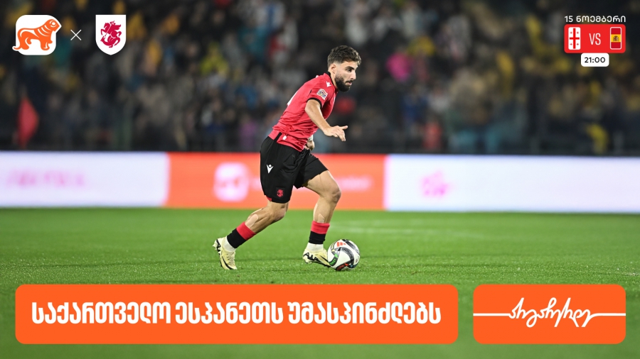 საქართველოს ფეხბურთის ეროვნული ნაკრები ხვალ ესპანეთს დაუპირისპირდება- საქართველოს ბანკი საქართველოს საფეხბურთო ნაკრების მთავარი სპონსორია