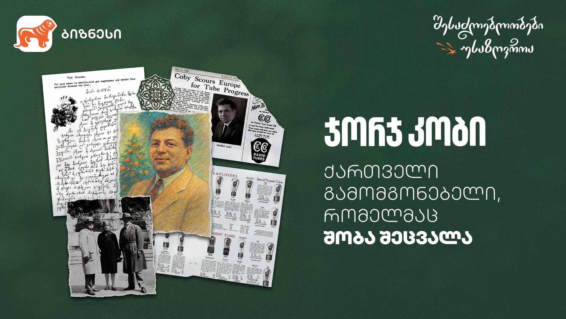 ქართველი გამომგონებელი, რომელმაც შობა შეცვალა - ნახეთ საქართველოს ბანკის ვიდეოები