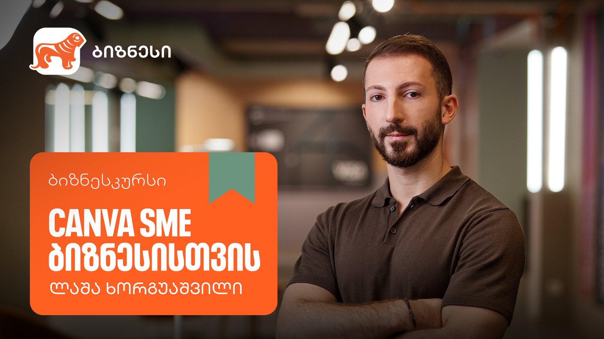 საქართველოს ბანკის ბიზნესკურსს Canva-ს გამოყენების კურსი დაემატა
