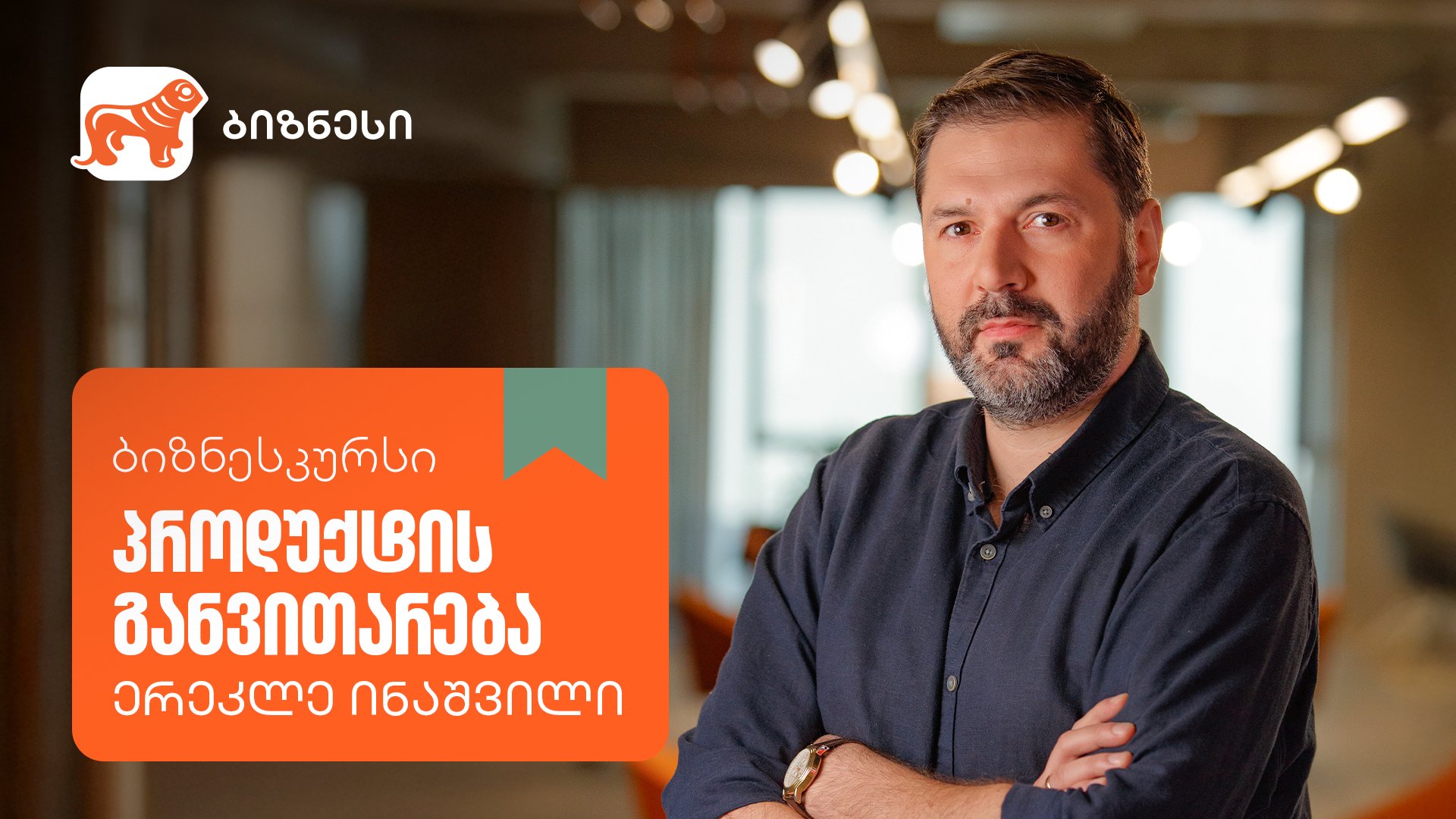 საქართველოს ბანკის ბიზნესკურსს ახალი კურსი - „პროდუქტის განვითარება“ დაემატა