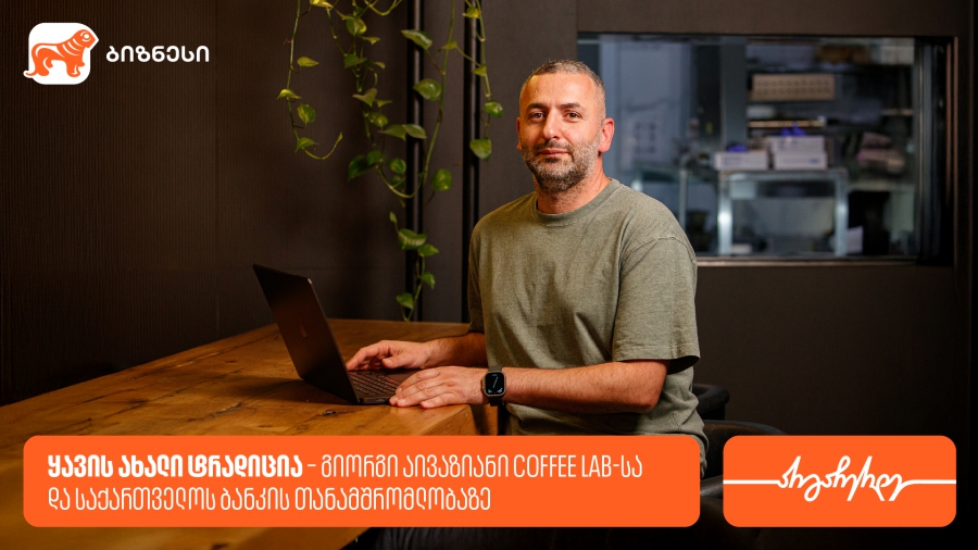 ყავის ახალი ტრადიცია – გიორგი აივაზიანი Coffee Lab-სა და საქართველოს ბანკის თანამშრომლობაზე