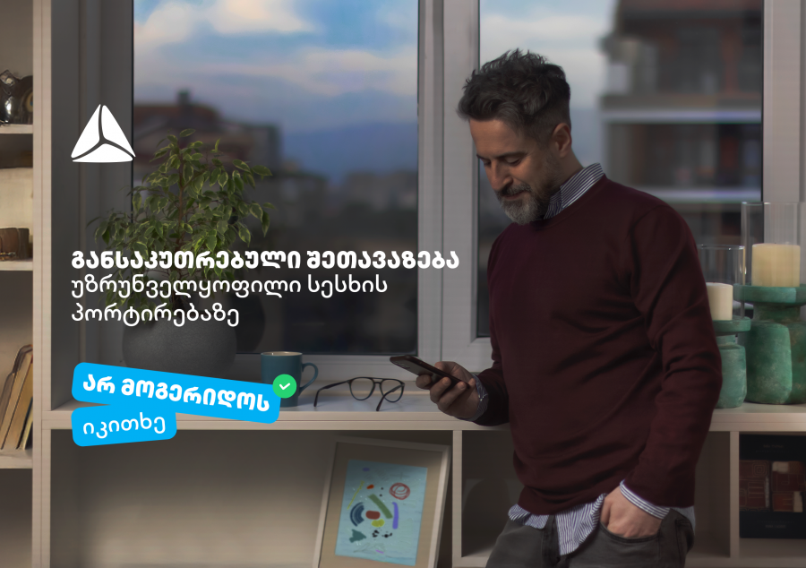 არ მოგერიდოს, იკითხე“- დეკემბერი თიბისიში უზრუნველყოფილი სამომხმარებლო სესხის პორტირებისთვის საუკეთესო დროა