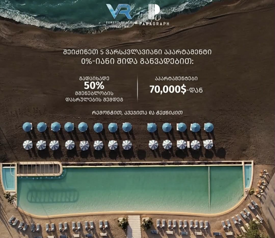 შეიძინეთ 5*-იანი აპარტამენტი 0%-იანი შიდა განვადებით და გადაიხადეთ თანხის 50% მშენებლობის დასრულების შემდეგ - VR Shekvetili Forest-Beach By Paragraph
