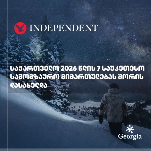 Independent- საქართველო 2026 წლის 7 საუკეთესო სამოგზაურო მიმართულებას შორის