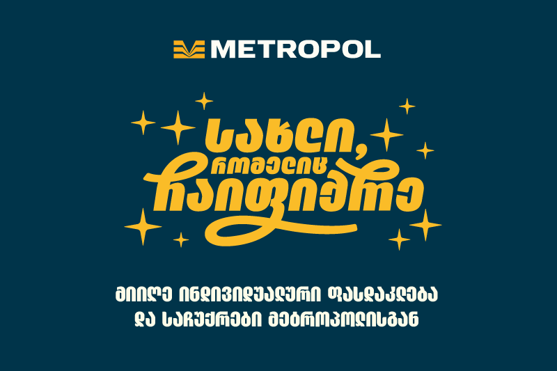 მოაწყვე სახლი ისე, როგორც ჩაიფიქრე