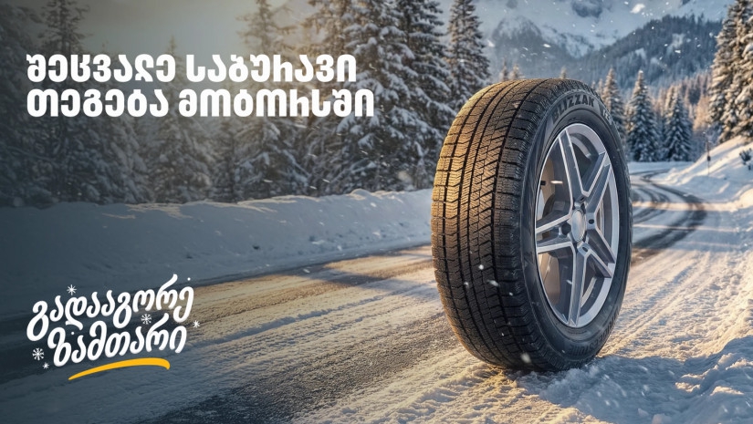 „გადააგორე ზამთარი“ - შეცვალე საბურავი „თეგეტა მოტორსში“ და ისარგებლე 25%-იანი ფასდაკლებით
