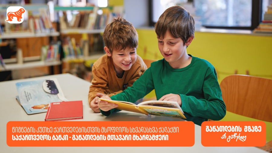 საქართველოს ბანკის წიგნის კუთხეები მსოფლიოს სხვადასხვა ქალაქში ქმნის განათლების შესაძლებლობებს