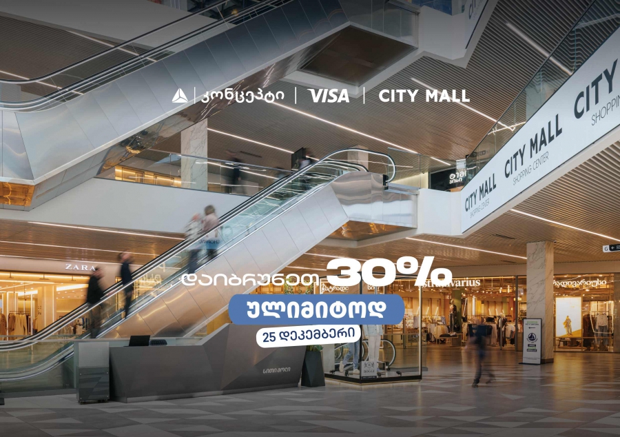 თიბისი კონცეპტის საახალწლო შეთავაზება სითი მოლში