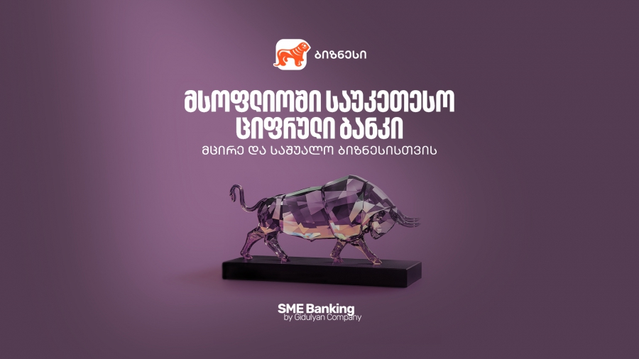 საქართველოს ბანკი მსოფლიოში საუკეთესო ციფრული ბანკია მცირე და საშუალო ბიზნესებისთვის