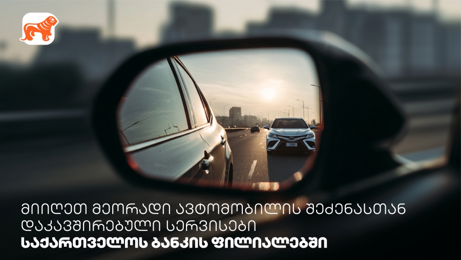 მიიღეთ მეორადი ავტომობილის შეძენასთან დაკავშირებული სერვისები საქართველოს ბანკის ფილიალებში