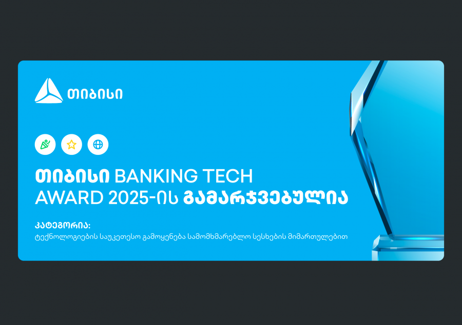 თიბისი Banking Tech Awards 2025-ის პრესტიჟული ჯილდოს მფლობელია