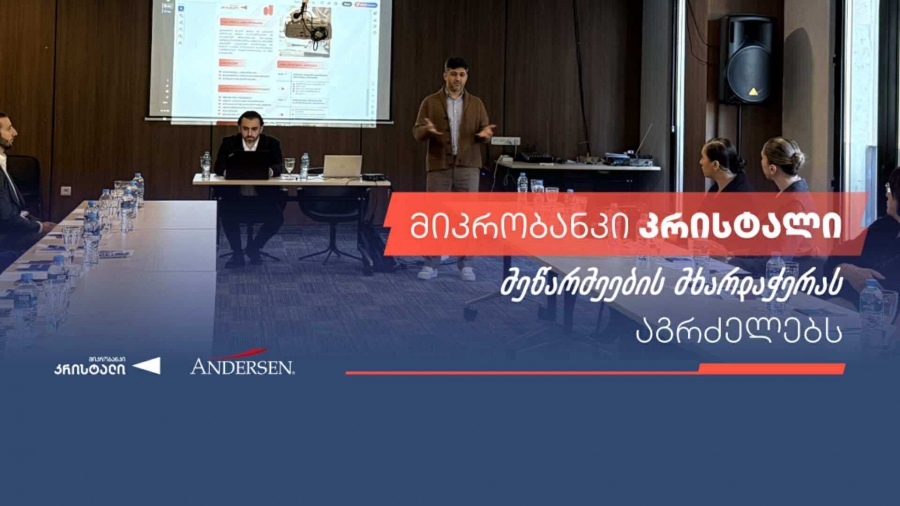 მიკრობანკი „კრისტალი“ მეწარმეების გაძლიერებას აგრძელებს
კრისტალისა და Andersen Georgia-ს ერთობლივი ტრენინგი