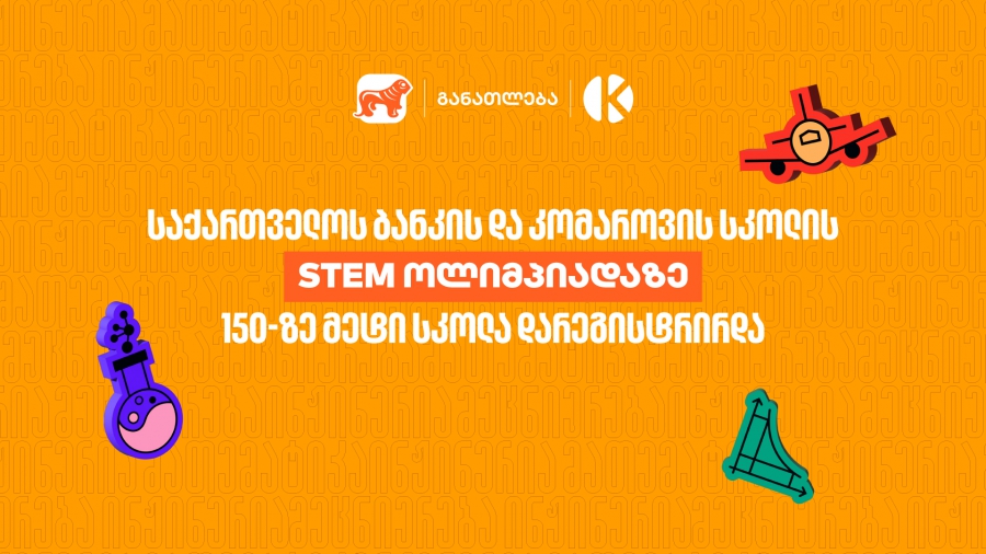 STEM ოლიმპიადაზე 150-ზე მეტი სკოლა დარეგისტრირდა - საქართველოს ბანკი, განათლების მთავარი მხარდამჭერი