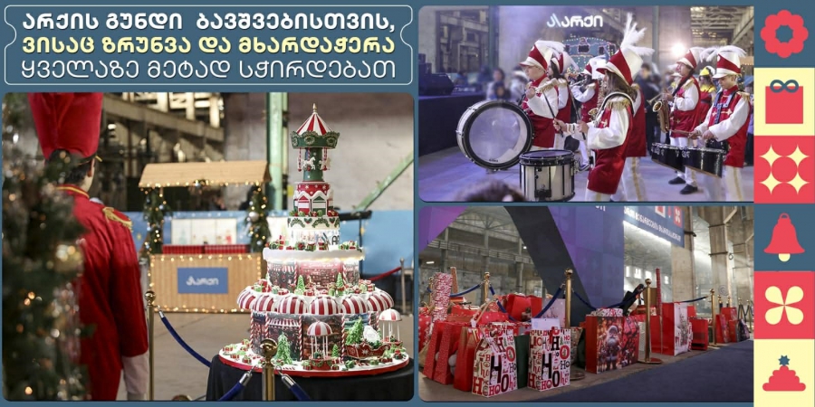 „იდუმალი სანტა“ - „არქის“ სოციალური პასუხისმგებლობის ინიციატივა