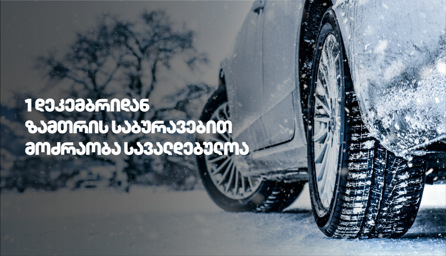 1 დეკემბრიდან საქართველოს გზებზე ზამთრის საბურავების გამოყენება სავალდებულოა