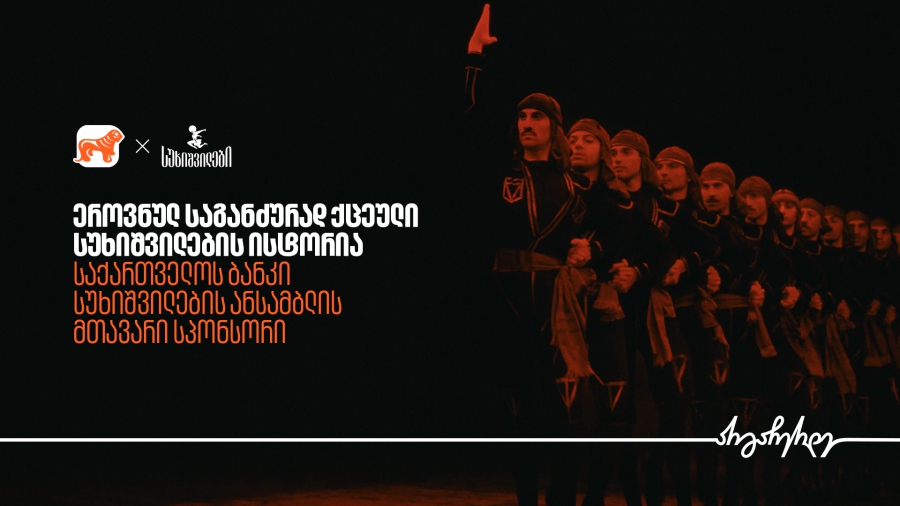 ეროვნულ საგანძურად ქცეული სუხიშვილების ისტორია - საქართველოს ბანკი სუხიშვილების ანსამბლის მთავარი სპონსორია