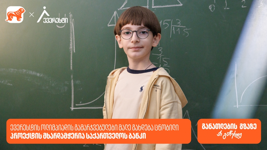 ევერესტის ოლიმპიადის გამარჯვებულები მალე გახდება ცნობილი - პროექტის მხარდამჭერია საქართველოს ბანკი