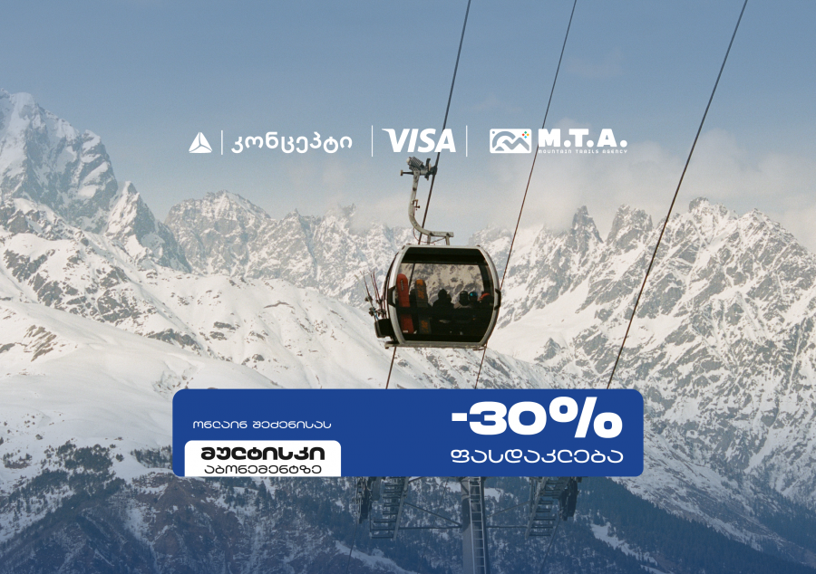 თიბისი კონცეპტი და Visa სათხილამურო სპორტის მოყვარულებს M.T.A მულტისკი აბონემენტზე განსაკუთრებულ შეთავაზებას სთავაზობენ