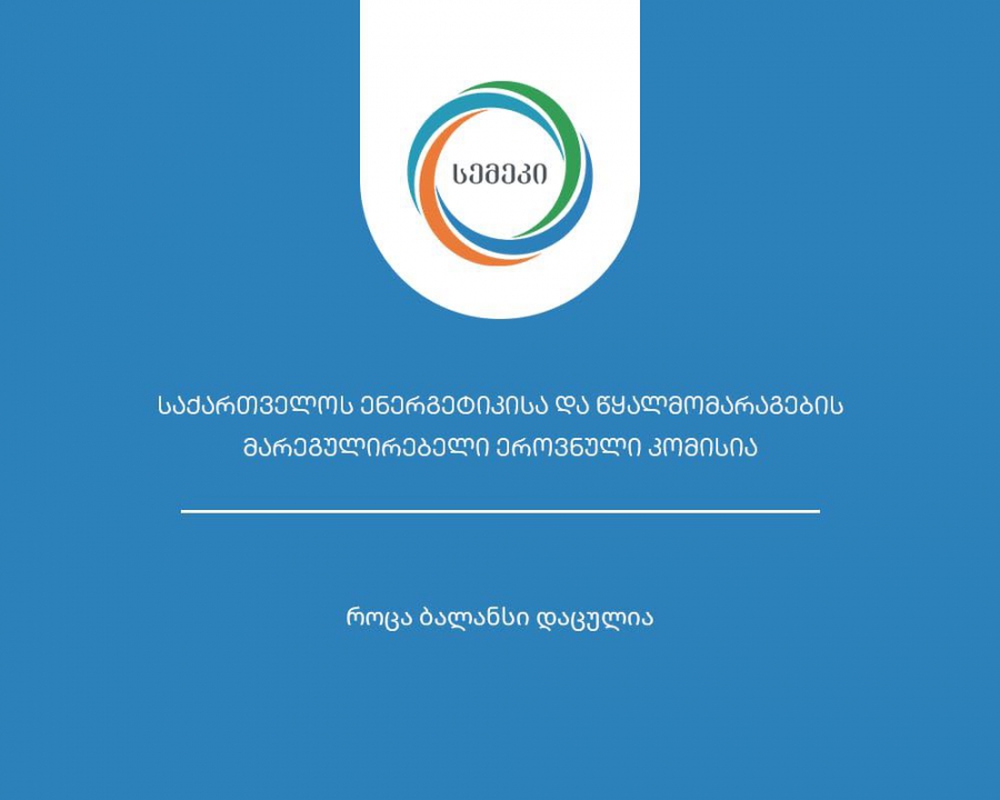 სემეკმა რეგულირებადი საწარმოებისთვის ახალი საფასურები და ტარიფები დაადგინა