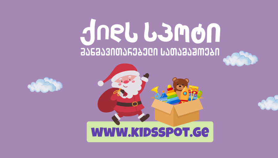 "ქიდს სპოტი" მომხმარებელს განახლებულ, საახალწლო კოლექციას სთავაზობს