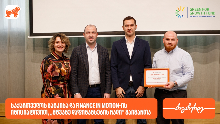 საქართველოს ბანკისა და Finance in Motion-ის ინიციატივით, ბიზნესების მდგრადი განვითარების მხარდასაჭერად „მწვანე დაფინანსების რალი“ გაიმართა