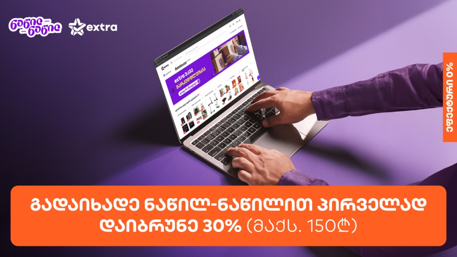 მიიღეთ 30%-იანი ქეშბექი extra.ge-ზე საქართველოს ბანკის ნაწილ-ნაწილით პირველად გადახდისას