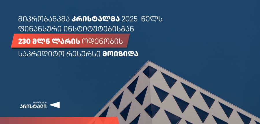 2025 წელს კრისტალმა ადგილობრივი და საერთაშორისო ფინანსური ინსტიტუტებისგან 230 მლნ ლარის ოდენობის ფინანსური რესურსი მოიზიდა