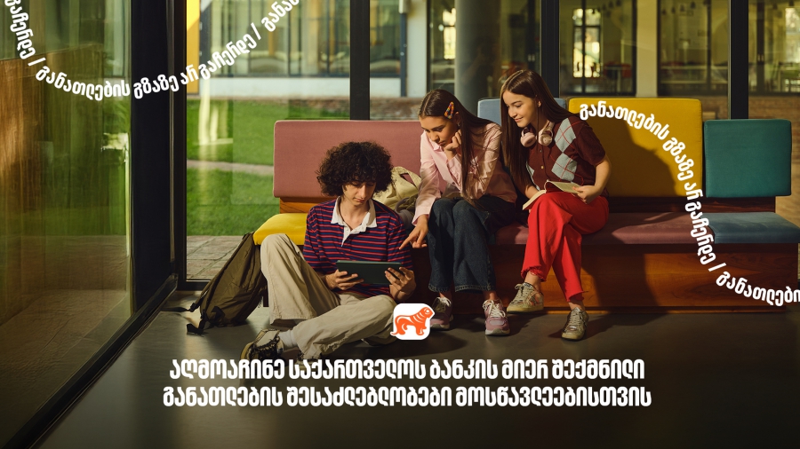 130 000-ზე მეტი მოსწავლისთვის შექმნილი განათლების შესაძლებლობა - საქართველოს ბანკი, განათლების მთავარი მხარდამჭერი ბანკი