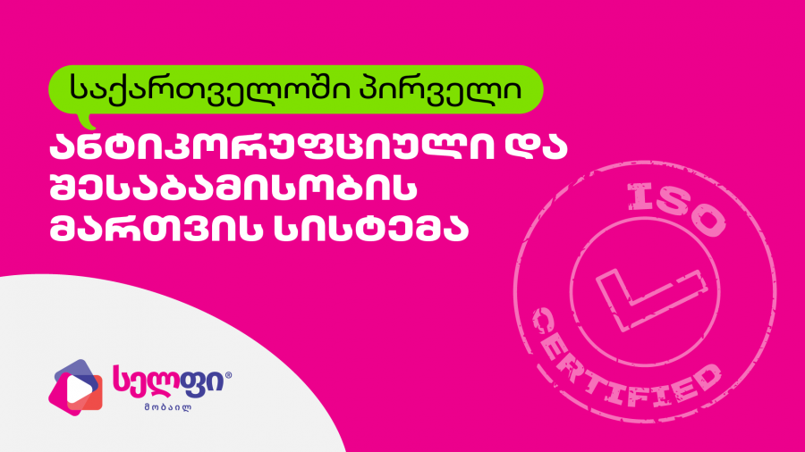 საქართველოში პირველი ანტიკორუფციული და კომპლაენსის მართვის სისტემის ISO