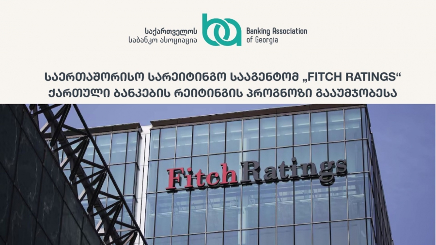 საერთაშორისო სარეიტინგო სააგენტომ „Fitch Ratings“ ქართული ბანკების რეიტინგის პროგნოზი გააუმჯობესა