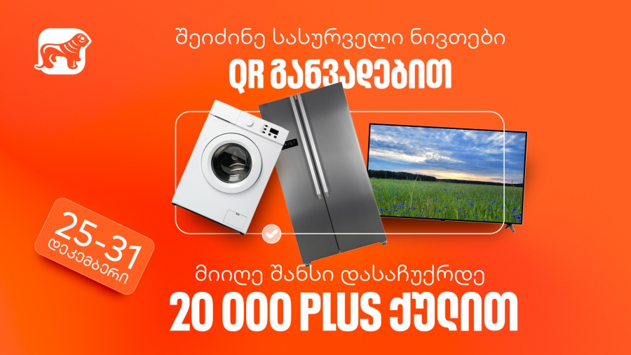 შეიძინეთ სასურველი ნივთი საქართველოს ბანკის QR განვადებით და მიიღეთ 20,000 PLUS ქულა საჩუქრად
