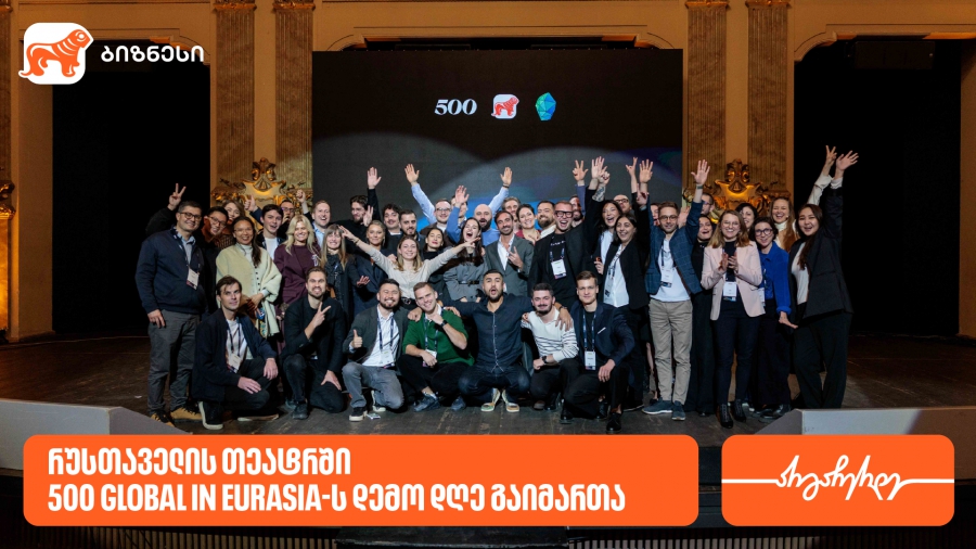 12 სტარტაპი, 8 ქვეყანა, 12-კვირიანი აქსელერაციის პროგრამა - საქართველოში 500 Global in Eurasia-ს შემაჯამებელი ღონისძიება Demo Day გაიმართა