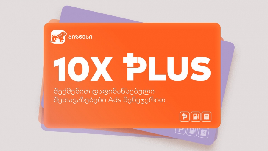 შექმენი პირველი შეთავაზება Ads მენეჯერში - საქართველოს ბანკის შეთავაზება ბიზნესს