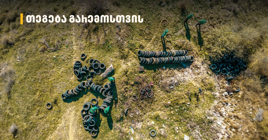 2 000-მდე მეორადი საბურავი - „თეგეტამ“ გიორგიწმინდის დასახლება საავტომობილო ნარჩენებისგან გაწმინდა