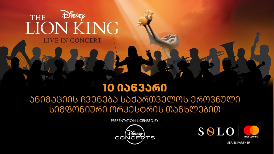 მეფე ლომის საახალწლო კინოჩვენება - ღონისძიების წარმდგენია SOLO და Mastercard
