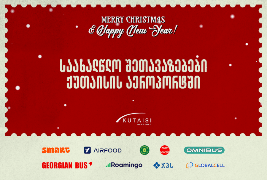 საქართველოს აეროპორტების გაერთიანებამ ქუთაისის საერთაშორისო აეროპორტში პარტნიორებთან ერთად საახალწლო კამპანია დაიწყო