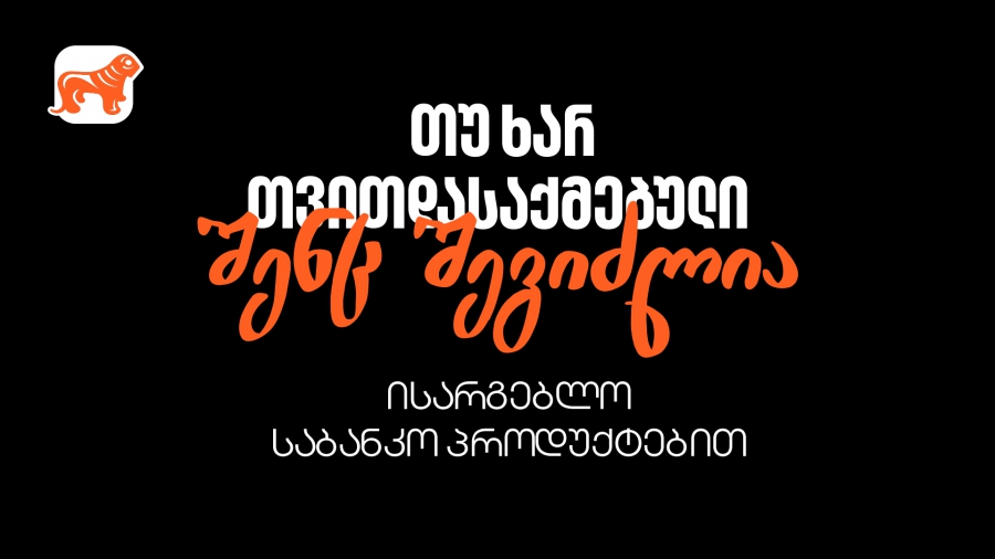 რა უნდა იცოდეთ, თუ თვითდასაქმებული ხართ