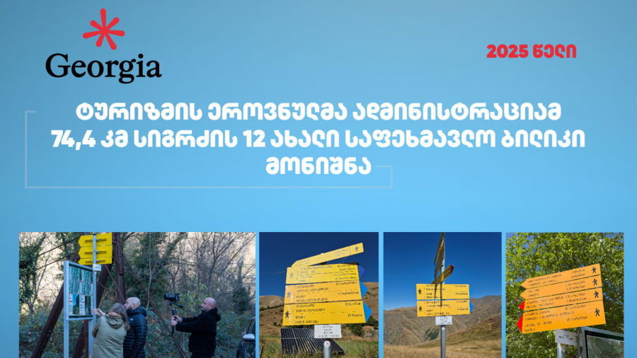 ტურიზმის ეროვნულმა ადმინისტრაციამ წელს 74,4 კმ სიგრძის 12 ბილიკი მონიშნა