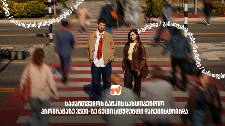 საქართველოს ბანკის სასტიპენდიო პროგრამაზე განაცხადი 3500-ზე მეტმა სტუდენტმა შემოიტანა - საქართველოს ბანკი, განათლების მთავარი მხარდამჭერი