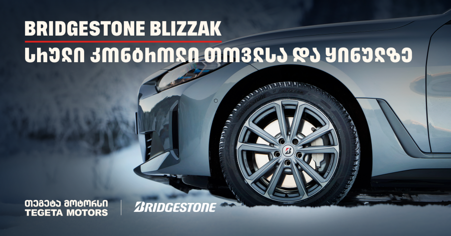 სრული კონტროლი თოვლსა და ყინულზე - Bridgestone Blizzak-მა საერთაშორისო ტესტირებისას 100%-იანი შედეგი აჩვენა