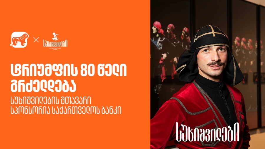 სუხიშვილების გამოფენა “ტრიუმფის 80 წელი” გრძელდება - სუხიშვილების მთავარი სპონსორია საქართველოს ბანკი