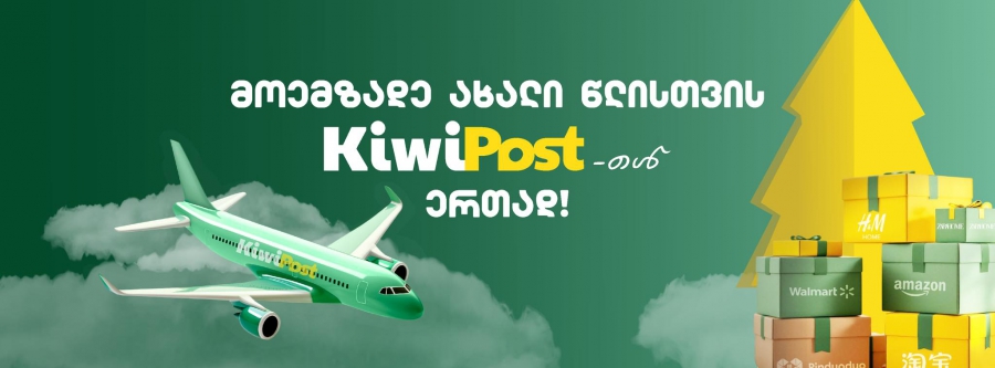 2026 წელს Kiwi Post-ის მომსახურების ტარიფების გადახდა კრიპტოვალუტითაც იქნება შესაძლებელი