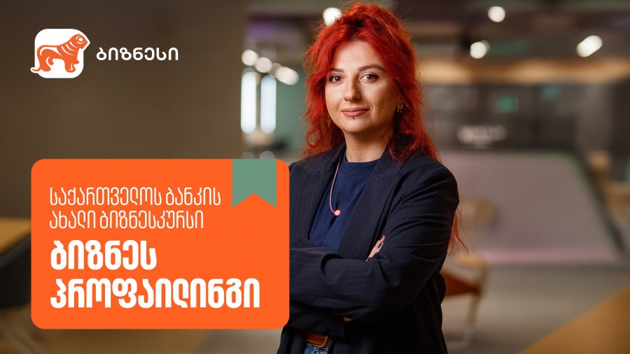 საქართველოს ბანკის ბიზნესკურსს ახალი კურსი “ბიზნეს პროფაილინგი” დაემატა