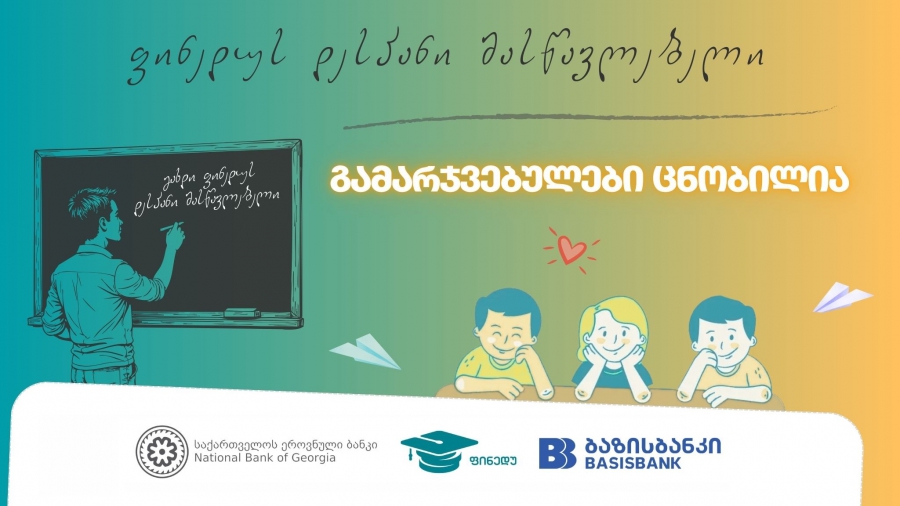 კონკურსი „გახდი ფინედუს დესპანი მასწავლებელი“ დასრულდა - კონკურსის მხარდამჭერია ბაზისბანკი