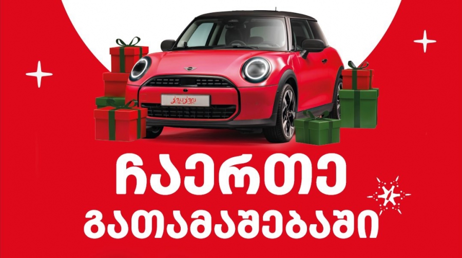 Coca-Cola-ს საახალწლო გათამაშება დაიწყო